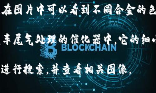 钯金是一种稀有且具有高度抗腐蚀性的金属，常用于珠宝、汽车催化剂以及电子设备等多个领域。它的外观呈现为银白色，具有光泽，通常不容易氧化，因此在外观上保持非常良好的状态。

如果想要找到钯金的图片，可以在网络搜索引擎中输入“钯金”或“钯金首饰”的关键词，您将能够找到相关的图片展示钯金的特征和用途。

以下是一些钯金的图像类型和特点描述：

1. **钯金条**：钯金通常以金属条或块的形式出现，银白色且光滑，有时会有生产商的标志或纯度标记在其表面。
   
2. **钯金饰品**：钯金常用于制作首饰，如戒指、项链、耳环等，这些饰品通常展现出优雅的设计，并具有良好的光泽。

3. **钯金与其他金属的合金**：钯金常常与其他金属（如黄金、白金等）合成，在图片中可以看到不同合金的色差和质感。

4. **钯金在工业用途**：钯金也被广泛用于工业，特别是在催化剂中，用于汽车尾气处理的催化器中，它的细小颗粒通常被展示在相关的图片中。

如果您对钯金的样子或者特定的用途有所需求，可以根据以上描述在网络上进行搜索，并查看相关图像。
