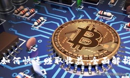 虚拟币交易如何快速赚取收益：全面解析与实战技巧