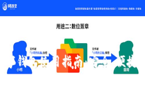 比特币数字钱包使用指南：安全、便捷、最优选择
