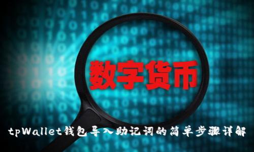 tpWallet钱包导入助记词的简单步骤详解