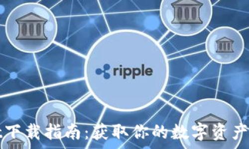   
tpWallet下载指南：获取你的数字资产管理工具