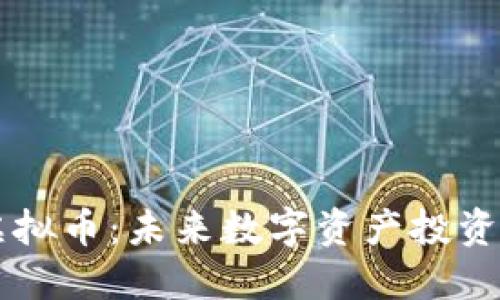 XGAME虚拟币：未来数字资产投资的新选择