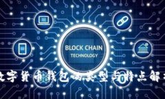 数字货币钱包的类型与特点解析