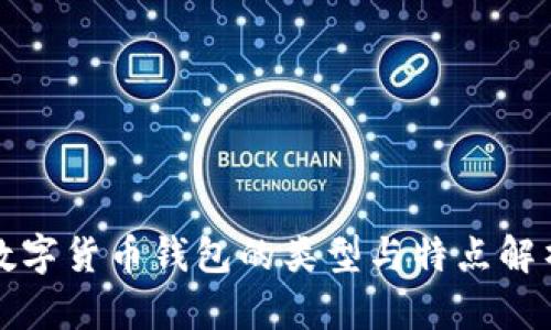 数字货币钱包的类型与特点解析