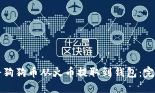 如何将狗狗币从火币提取到钱包：完整指南