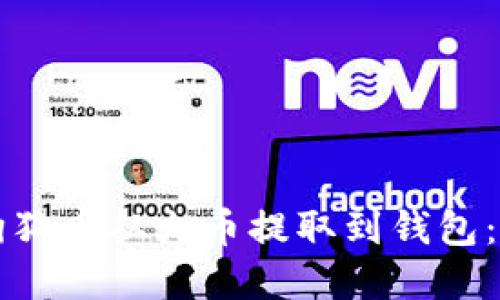 如何将狗狗币从火币提取到钱包：完整指南