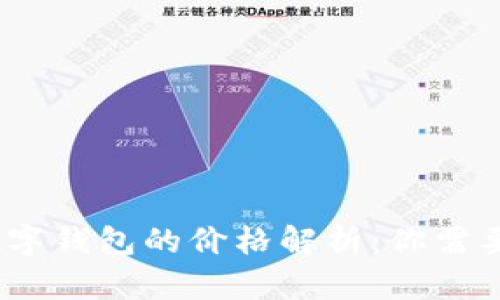 : 加密数字钱包的价格解析：你需要多少钱？
