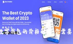 : 加密数字钱包的价格解析：你需要多少钱？