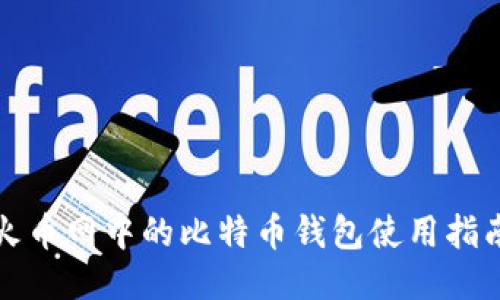 火币网中的比特币钱包使用指南