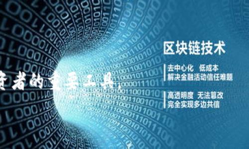   
  如何通过tpWallet区块链浏览器高效查找区块链信息？ / 

关键词  
 guanjianci tpWallet, 区块链浏览器, 查看区块信息, 加密货币交易 /guanjianci 

内容主体大纲  
1. 引言  
2. 什么是区块链浏览器？  
3. tpWallet区块链浏览器概述  
   - 3.1 tpWallet的功能  
   - 3.2 支持的区块链网络  
4. 如何使用tpWallet区块链浏览器查看信息  
   - 4.1 查找区块信息  
   - 4.2 查找交易信息  
   - 4.3 查找地址信息  
5. tpWallet区块链浏览器的优势  
6. 常见问题解答  
   - 6.1 区块链浏览器的工作原理是什么？  
   - 6.2 是否可以在tpWallet上进行交易？  
   - 6.3 tpWallet和其他浏览器的比较？  
   - 6.4 tpWallet的安全性如何？  
   - 6.5 怎样避免在区块链浏览器上遇到假信息？  
   - 6.6 如何保护个人数据在使用tpWallet时？  
   - 6.7 future developments for tpWallet?  
7. 结论   

---

### 1. 引言  
区块链技术因其去中心化和透明性等特征而日益受到关注，而区块链浏览器则成为普通用户获取信息的重要工具。tpWallet作为一个综合性的区块链浏览器，为用户提供简单易用的界面和丰富的功能，使得即便是对区块链技术了解不深的用户，也可以方便快捷地获取想要的信息。本文将深入探讨如何通过tpWallet区块链浏览器高效查找区块链信息。

### 2. 什么是区块链浏览器？  
区块链浏览器是一个可以让用户查看和搜索区块链上数据（包括区块、交易和地址信息）的工具。通过这个工具，用户可以随时随地查看交易记录、区块生成情况、账户余额等信息。区块链浏览器的出现大大提升了区块链的透明度和可访问性。

### 3. tpWallet区块链浏览器概述  
#### 3.1 tpWallet的功能  
tpWallet不仅是一个区块链浏览器，还是一个数字货币钱包。它集成了多种实用功能，如地址查询、交易记录浏览、以及资产管理。用户可以在同一平台内完成多种操作，提升了整体使用的便捷性。

#### 3.2 支持的区块链网络  
tpWallet支持多个主流区块链网络，包括比特币、以太坊、波卡等。这使得用户在使用tpWallet时，能够一站式地管理和查询多个区块链上的资产及交易信息。

### 4. 如何使用tpWallet区块链浏览器查看信息  
#### 4.1 查找区块信息  
要查找某个区块的信息，用户只需输入该区块的哈希值，浏览器即可显示该区块的详细信息，包括其生成时间、矿工地址、交易数量等。这对用户了解区块链交易的透明性至关重要。

#### 4.2 查找交易信息  
用户可以通过交易哈希值查询特定交易的信息。这包括交易的发送者、接收者、交易费等关键数据，帮助用户更好地理解交易的全过程。

#### 4.3 查找地址信息  
输入特定地址，用户可以查看该地址的余额、交易历史及相关的所有活动。这可以帮助用户确认自己或他人的资产状况，增强对区块链的信任感。

### 5. tpWallet区块链浏览器的优势  
tpWallet的优势在于其用户友好的界面、快捷的查询功能和对多种资产的支持，使得用户能在这里快速找到所需信息。此外，tpWallet的安全性和隐私保护措施也值得称道，使得用户在查询时可以放心。

### 6. 常见问题解答  
#### 6.1 区块链浏览器的工作原理是什么？  
区块链浏览器通过节点连接到区块链网络，实时获取区块链上的所有数据，并将这些数据以用户友好的格式展示。用户查询时，浏览器利用特定的API调用这些数据。

#### 6.2 是否可以在tpWallet上进行交易？  
是的，tpWallet不仅提供查询功能，还支持直接发送和接收数字货币。用户可以在钱包内进行资产管理，随时进行交易。

#### 6.3 tpWallet和其他浏览器的比较？  
tpWallet与其他区块链浏览器相比，最显著的区别在于其用户界面和支持多种区块链的能力。此外，它集成了钱包功能，使得用户在需要管理资产时更加方便。

#### 6.4 tpWallet的安全性如何？  
tpWallet采取多种安全措施，如双重认证、数据加密等，确保用户的信息和资产安全。同时，用户在使用时应保持警觉，不轻信陌生来源的信息。

#### 6.5 怎样避免在区块链浏览器上遇到假信息？  
用户应选择信誉较好的区块链浏览器，遵循官方渠道查询信息，避免来源不明的链接和信息，以降低遇到虚假信息的风险。

#### 6.6 如何保护个人数据在使用tpWallet时？  
用户可以通过设置强密码、启用双重认证等方式来增加账户的安全性。同时，应定期检查交易记录，确保没有异常活动。

#### 6.7 future developments for tpWallet?  
tpWallet未来发展方向可能包括增加更多的交互功能、支持新兴的区块链项目、进一步提升用户界面的友好性等，以增强用户的整体体验。

### 7. 结论  
总的来说，通过tpWallet区块链浏览器，用户可以轻松、高效地获取自己需要的区块链信息。它的多功能性、用户友好性以及安全性，使其成为区块链爱好者和投资者的重要工具。

以上内容可根据需要进一步扩展，使整篇文章符合要求的字数。
