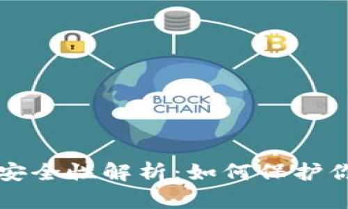 比特币钱包安全性解析：如何保护你的数字资产