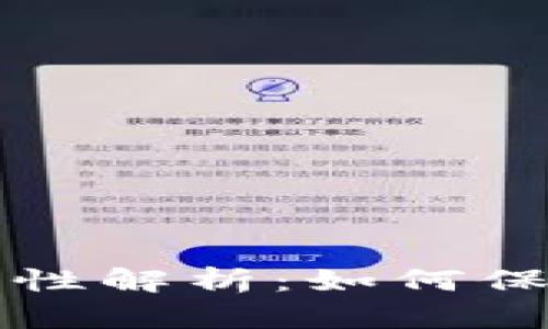 比特币钱包安全性解析：如何保护你的数字资产