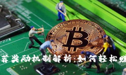 tpWallet推荐奖励机制解析：如何轻松赚取额外收益