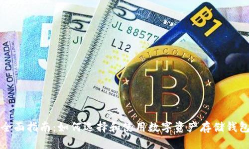 全面指南：如何选择和使用数字资产存储钱包