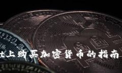 在tpWallet上购买加密货币的指南与费用分析