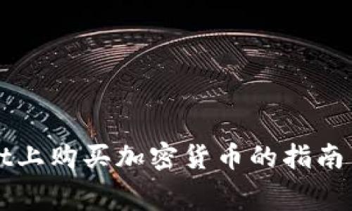在tpWallet上购买加密货币的指南与费用分析