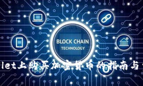 在tpWallet上购买加密货币的指南与费用分析