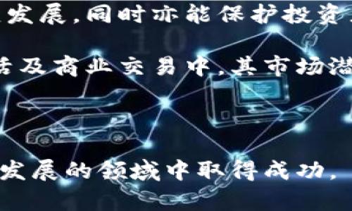 biao ti虚拟币投资心得：如何在数字货币市场中获得成功/biao ti

虚拟币, 投资心得, 数字货币, 加密货币/guanjianci

### 内容主体大纲

1. 引言  
   1.1 虚拟币的定义  
   1.2 虚拟币兴起的背景  
   1.3 投资虚拟币的必要性与风险

2. 虚拟币的种类与特点  
   2.1 比特币（Bitcoin）  
   2.2 以太坊（Ethereum）  
   2.3 稳定币（Stablecoin）  
   2.4 其他热门虚拟币（如：Ripple, Litecoin等）

3. 投资虚拟币的准备  
   3.1 学习基础知识  
   3.2 选择合适的交易平台  
   3.3 确定投资资金与风险承受能力  
   3.4 制定投资策略

4. 虚拟币投资的技巧与策略  
   4.1 长期投资 VS 短期交易  
   4.2 如何分析市场趋势  
   4.3 风险控制的重要性  
   4.4 投资组合的配置

5. 投资虚拟币中的心理素质  
   5.1 情绪管理  
   5.2 群体心理的影响  
   5.3 从失败中学习的能力  

6. 虚拟币投资的未来展望  
   6.1 未来趋势预测  
   6.2 政策与法规的变化  
   6.3 技术的发展对市场的影响

7. 结论  
   7.1 投资心得总结  
   7.2 未来投资方向的建议  

### 分析问题及详细介绍

#### 1. 虚拟币是什么？

虚拟币，意指以数字形式存在的货币，通常基于区块链技术，用于实现去中心化的交易与转账。它们没有实体形态，常被称为加密货币。比特币是最早、更为广泛认知的虚拟币，始于2009年，由一个名为中本聪的匿名人物提出。

虚拟币的运行依赖于一个名为区块链的去中心化数据库。区块链是一种共识机制，确保交易的透明与安全。每一笔交易都会被记录在链上，确保其不可篡改的性质。这种去中心化的特性避免了对第三方的依赖，降低了交易成本，提高了效率。

虚拟币的市场十分复杂，目前已经出现了数千种不同形式的虚拟币，例如以太坊、Ripple等，每种货币背后都有其特定的技术细节与应用场景。

#### 2. 为什么要投资虚拟币？

投资虚拟币的原因多样且复杂，其主要原因之一是潜在的高回报。随着比特币等主流虚拟币价格的飙升，许多人意识到加密货币市场蕴藏的巨大机遇。同时，虚拟币还具备去中心化、防篡改的特性，这在一定程度上增加了其成为未来金融基础设施的可能性。

除了高利润潜力，虚拟币的流动性也为投资者提供了不同于传统投资的选择。数字资产的24小时随时交易特性，使得投资者可以及时应对市场变动，快速买卖。

然而需要注意的是，投资虚拟币同样伴随着高风险。市场波动性极大，使得投资者可能在短时间内面临巨额损失，因此技术分析、市场情绪把握与合理的风险管理都是必不可少的。

#### 3. 如何选择合适的虚拟币？

在选择虚拟币时，投资者应该考虑多个因素，包括项目的背景、用途、团队以及技术等。比特币因其较长的历史和广泛的市场接受度，被许多投资者视为“数字黄金”。

而以太坊则独树一帜，因其智能合约功能使其成为开发分布式应用的首选。投资者在比较不同虚拟币时应关注其白皮书，了解项目背后的商业模式、技术架构以及团队的专业背景。

此外，市场趋势、社群活动以及媒体报道也都是投资者在选择虚拟币时需要考量的方面。良好的社区支持和持久的技术更新窗口期对虚拟币的长期发展至关重要。

#### 4. 投资虚拟币需要什么样的心态？

投资虚拟币需要较强的心理素质。由于市场波动剧烈，投资者常常面临巨大的情绪压力。掌握情绪管理技巧，保持冷静及理智的态度在股市和虚拟币市场同样重要。

许多投资者因为恐惧而卖出，也有人因贪婪而盲目追高，因此保持理性、耐心等待合适的时机至关重要。而且，与他人交流也十分重要，融入一些投资社群能够帮助投资者更好地理解市场动态。

失败是投资过程中难以避免的，善于从失败中总结经验，持续学习，才能使自己在这个高风险的市场中保持竞争力。

#### 5. 投资虚拟币有哪些常见的坑？

虚拟币市场不仅充满机遇，同时也陷阱重重。由于其不透明性和缺乏监管，很容易掉入一些投资骗局。比如，庞氏骗局、虚假的ICO项目等都曾严重困扰市场。

以上这些骗局通常承诺投资者高额回报，以吸引更多的资金进入，待资金积累到一定程度后，主谋便携款潜逃。因此，投资者须提高警惕，确认项目的真实性与团队背景。

另外，过度追逐短期利润而忽视风险管理也是不少投资者可能掉入的另一个陷阱。对市场的盲目情绪可能导致决策失误，因此在投资时设定适当的止损位和目标价位显得尤为重要。

#### 6. 如何在虚拟币市场中规避风险？

规避风险是每个投资者都需要掌握的核心技能。首先，制定清晰的投资计划至关重要，无论是投资金额、止损设置还是获利目标都需要事先清晰规划。

其次，投资者应分散投资，以降低单一资产的风险。虚拟币市场中，分散持仓能有效缓解由于某个币种下跌造成的损失。此外，定期审视投资组合，采用动态资产配置策略，及时调整，以适应市场变化同样重要。

教育自己也是规避风险的重要一步，市场瞬息万变，持续学习新知识与技能，有助于提升投资判断力。只有了解市场的最新动态和技术发展，掌握数据分析能力，才能做出更为理智的投资决策。

#### 7. 虚拟币未来的发展趋势是什么？

未来虚拟币市场发展将迎来新的机遇与挑战。从技术层面来看，区块链技术将不断发展，并与其他技术如人工智能、大数据结合，推动行业创新。

各国政策的变化也将对虚拟币市场产生深远的影响。随着监管走向逐渐明朗，合理的监管能够促进市场行业的健康发展，同时亦能保护投资者权益。

另外，随着更多人对虚拟币的理解和接受程度提高，预计会有更多的应用场景被开发出来，虚拟币逐渐融入日常生活及商业交易中，其市场潜力依然广阔。

### 结语

虚拟币的投资充满机遇与挑战，只有深入理解市场、合理配置资产、保持良好心理状态及不断学习，才能在这个快速发展的领域中取得成功。