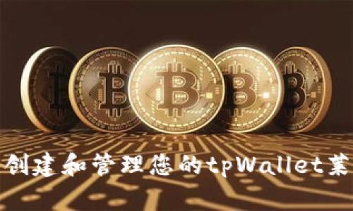 如何安全创建和管理您的tpWallet莱特币地址