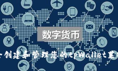 如何安全创建和管理您的tpWallet莱特币地址