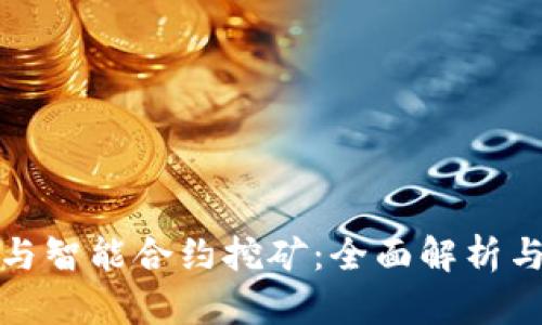 加密钱包与智能合约挖矿：全面解析与实用指南