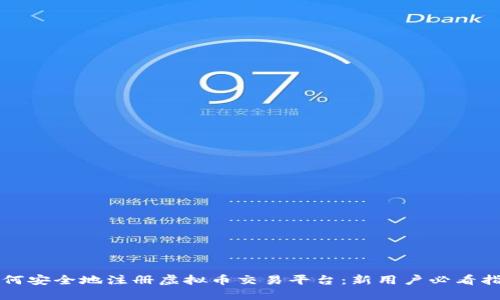 如何安全地注册虚拟币交易平台：新用户必看指南