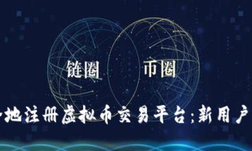 如何安全地注册虚拟币交易平台：新用户必看指南
