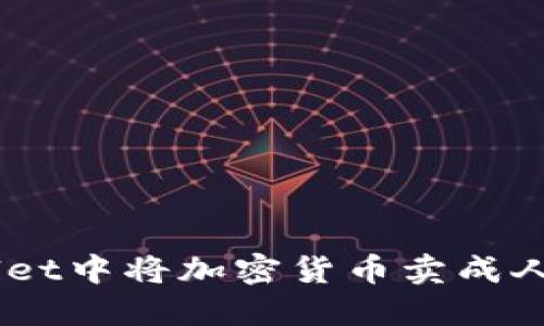 如何在TP Wallet中将加密货币卖成人民币：详细指南