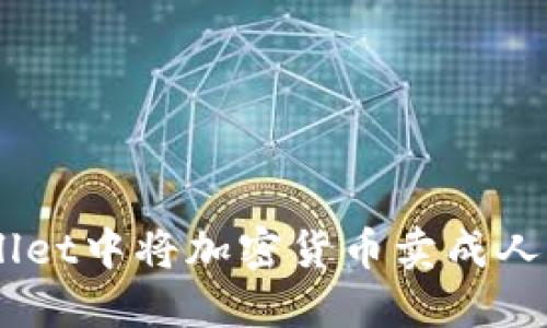 如何在TP Wallet中将加密货币卖成人民币：详细指南