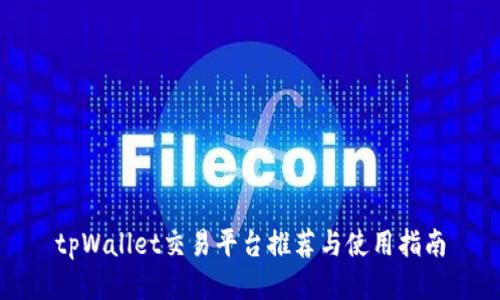 tpWallet交易平台推荐与使用指南