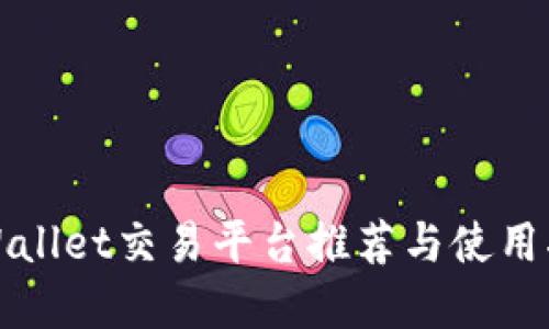 tpWallet交易平台推荐与使用指南