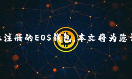 在这个数字货币日益普及的时代，总有用户对如何使用EOS钱包产生困惑，尤其是在Tron（TP）平台上注册的EOS钱包。本文将为您详细介绍注册tp里的EOS钱包后如何使用，以及常见问题的解答和解决方案。以下是我们的内容结构。

如何使用TP注册的EOS钱包：全面指南