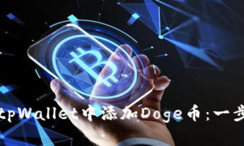 如何在tpWallet中添加Doge币：一步步指南