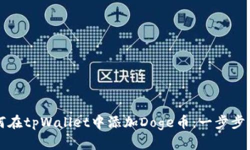如何在tpWallet中添加Doge币：一步步指南