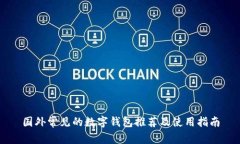 国外常见的数字钱包推荐及使用指南