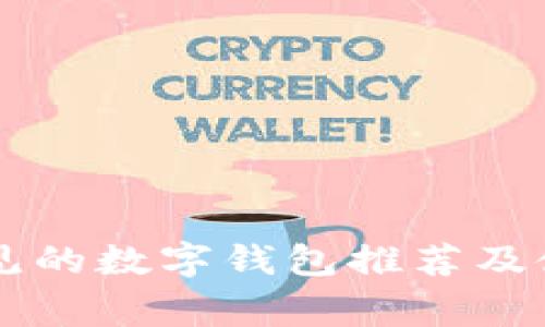 国外常见的数字钱包推荐及使用指南