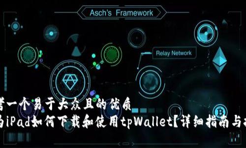 思考一个易于大众且的优质  
华为iPad如何下载和使用tpWallet？详细指南与技巧