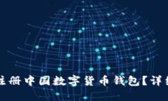 如何顺利注册中国数字货币钱包？详细流程指南