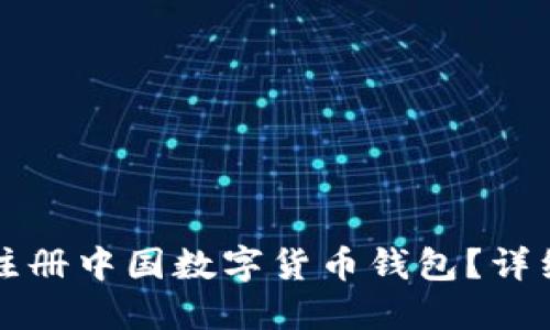 如何顺利注册中国数字货币钱包？详细流程指南
