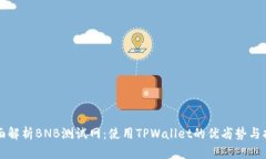 全面解析BNB测试网：使用TPWallet的优劣势与指南