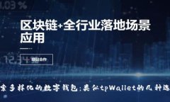 探索多样化的数字钱包：类似tpWallet的几种选择