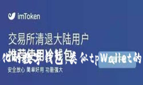 探索多样化的数字钱包：类似tpWallet的几种选择