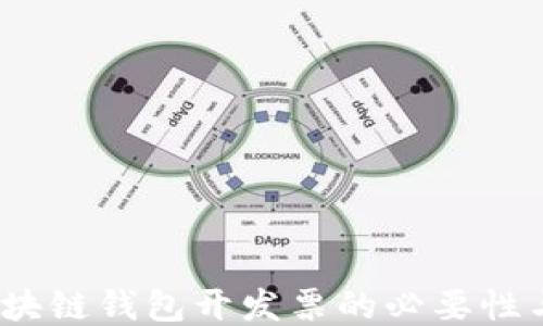 
bianoti区块链钱包开发票的必要性与处理指南