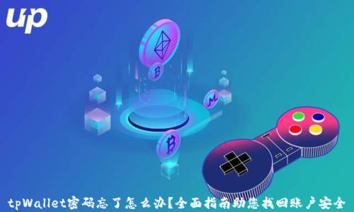 
tpWallet密码忘了怎么办？全面指南助您找回账户安全