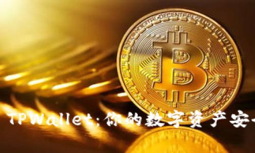 揭秘Pig TPWallet：你的数字资产安全护卫者