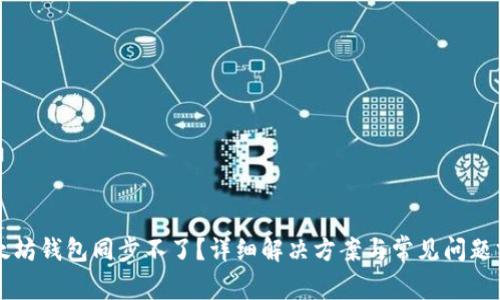 以太坊钱包同步不了？详细解决方案与常见问题分析