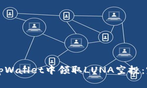 如何在tpWallet中领取LUNA空投：完整指南