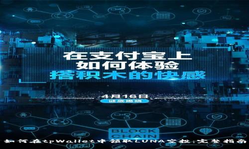 如何在tpWallet中领取LUNA空投：完整指南