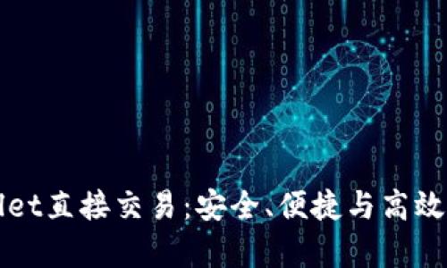 深入了解tpWallet直接交易：安全、便捷与高效的数字资产管理