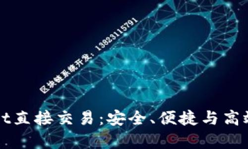 深入了解tpWallet直接交易：安全、便捷与高效的数字资产管理